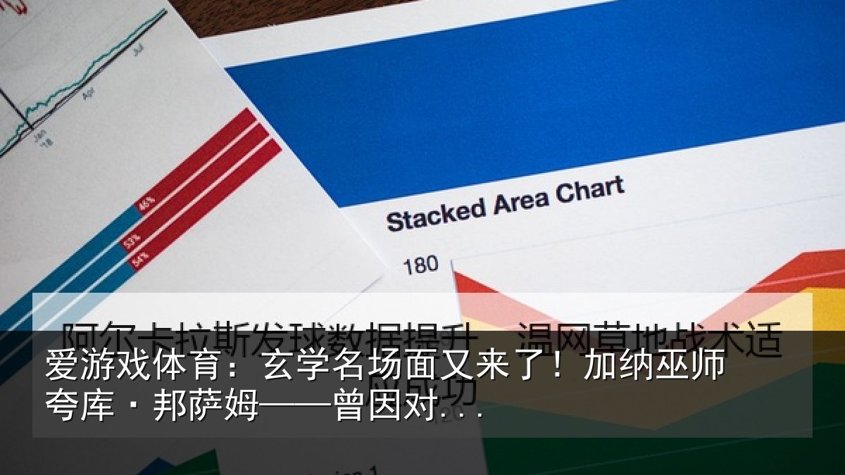 爱游戏体育：玄学名场面又来了！加纳巫师夸库·邦萨姆——曾因对...