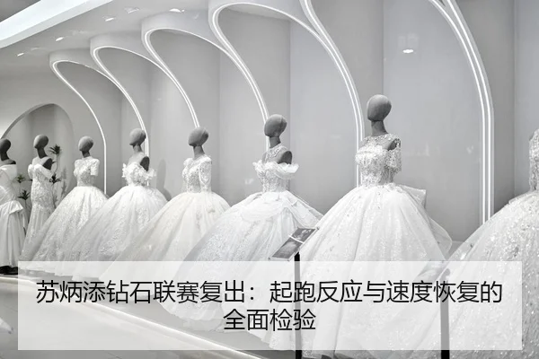 su-bing-tian-zuan-shi-lian-sai-fu-chu-qi-pao-fan-ying-yu-su-du-hui-fu-de-quan-mian-jian-yan-2-433.jpg
