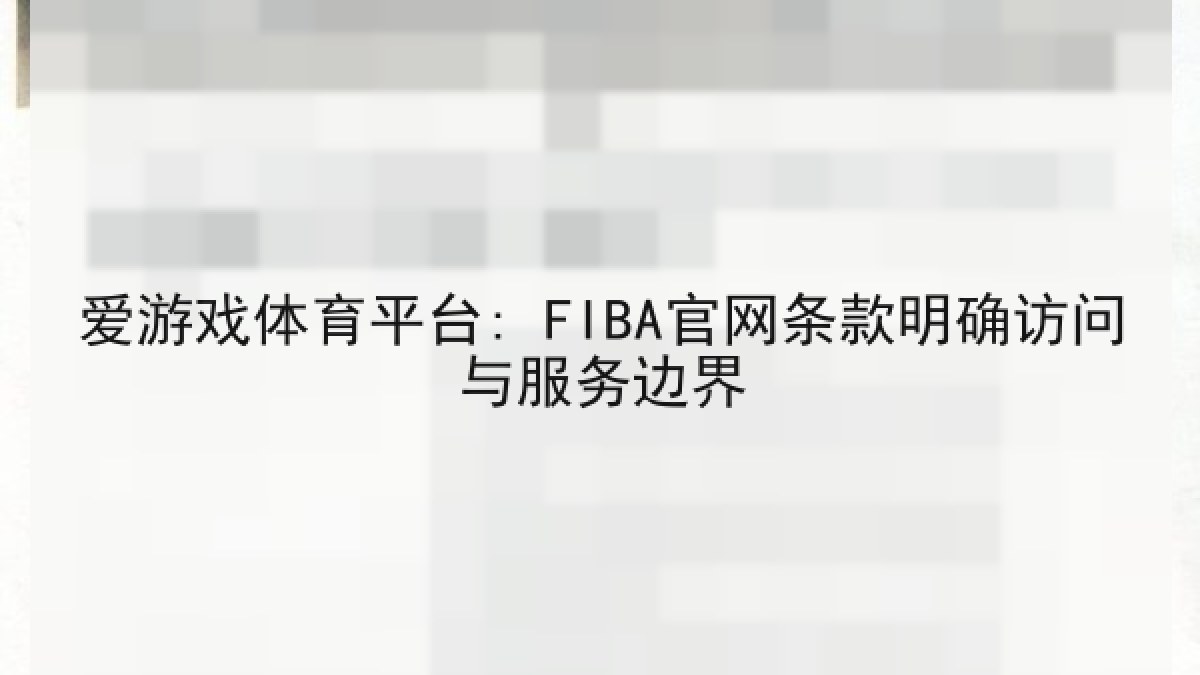 爱游戏体育平台: FIBA官网条款明确访问与服务边界