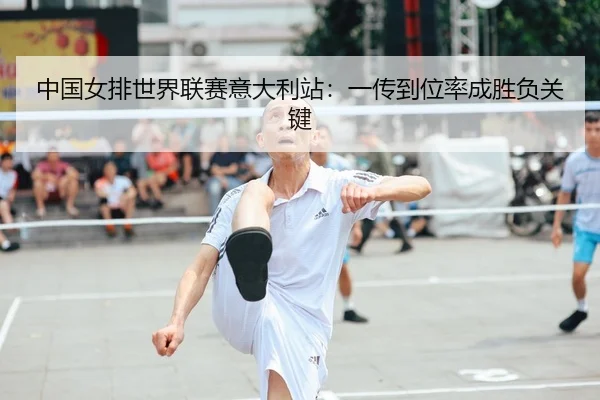 zhong-guo-nv-pai-shi-jie-lian-sai-yi-da-li-zhan-yi-chuan-dao-wei-lv-cheng-sheng-fu-guan-jian-2-745.jpg
