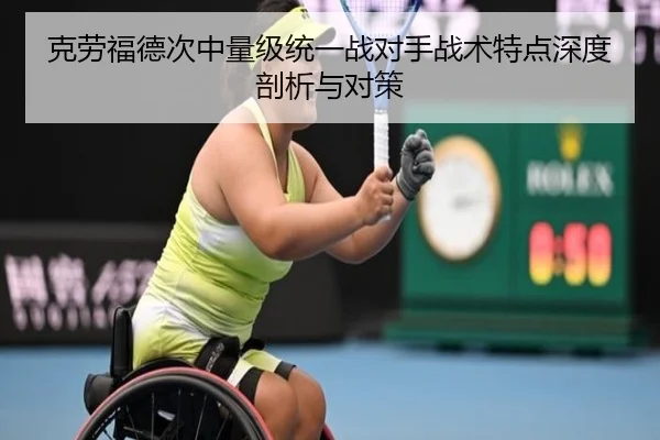 克劳福德次中量级统一战对手战术特点深度剖析与对策