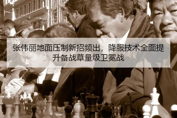 zhang-wei-li-di-mian-ya-zhi-xin-zhao-pin-chu-xiang-fu-ji-shu-quan-mian-ti-sheng-bei-zhan-cao-liang-ji-wei-mian-zhan-3-317.jpg