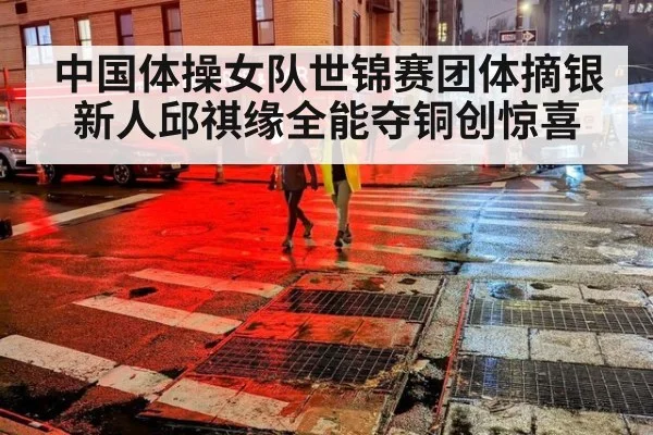 中国体操女队世锦赛团体摘银 新人邱祺缘全能夺铜创惊喜