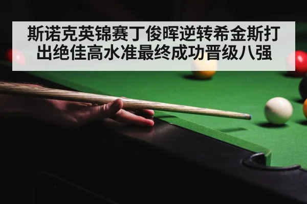 斯诺克英锦赛丁俊晖逆转希金斯打出绝佳高水准最终成功晋级八强