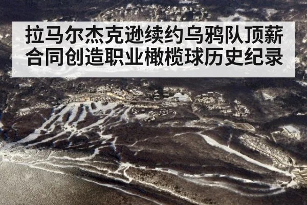 拉马尔杰克逊续约乌鸦队顶薪合同创造职业橄榄球历史纪录
