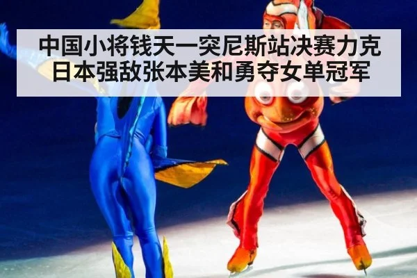 中国小将钱天一突尼斯站决赛力克日本强敌张本美和勇夺女单冠军