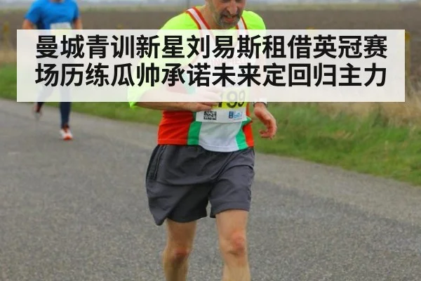 曼城青训新星刘易斯租借英冠赛场历练瓜帅承诺未来定回归主力