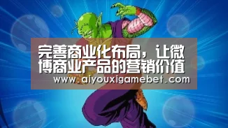 完善商业化布局，让微博商业产品的营销价值